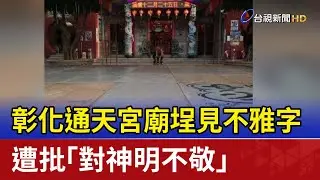 彰化通天宮廟埕見不雅字 遭批「對神明不敬」