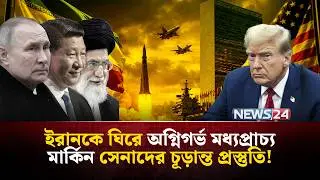 ইরানের পক্ষ নিয়েই যুক্তরাষ্ট্রের বি-রু-দ্ধে পদক্ষেপ নিচ্ছে রাশিয়া-চীন? | Russia China Iran | NEWS24