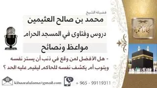لقاء[1 من 29] هل الأفضل لمن وقع في ذنب أت يستر نفسه ويتوب أم يكشف نفسه للحاكم؟!! الشيخ ابن عثيمين