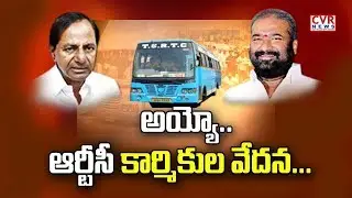 అయ్యో ..ఆర్టీసీ కార్మికుల వేదన : Public Opinion on Telangana RTC Employees Strike | CVR