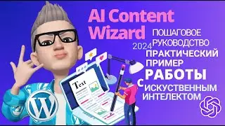 AI Content Wizard контент генератор ✨искусственным интеллектом.  ❤️ai content generator wordpress