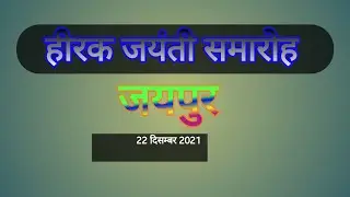 Hirak Jaynti Samaroh || Samay Singh Khangar || KHANGAR BOY||V-078