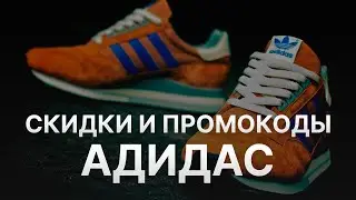 Промокод Адидас на скидку - Купоны Adidas
