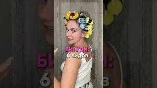 Укладки на БИГУДИ😍😱 Арт.WB на фиксирующий спрей: WW114968 #укладка #кудри #бигуди
