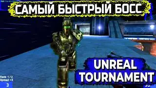 ✅Unreal Tournament Challenge Прохождение Какой резкий босс!😱