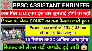 BPSC ASSISTANT ENGINEER CUTOFF 2025| BPSC AE COURT CASE UPDATE || BPSC AECUT OFF RESULT 2025 |BPSC