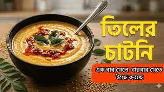 তিলের চাটনি মানেই শীতের আসল বাঙালি স্বাদএই ভিডিওতে দেখুন খুবসহজ উপায়ে কীভাবে ঘরে বসে বানাবেন ঘরোয়া