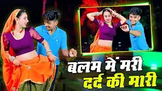 #video बलम में मरी दर्द की मारी | Balam Me Mari dard Ki Mari | Bhupendra Khatana #dj #viral #rasiya