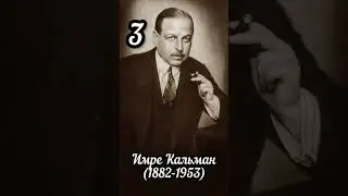 ТОП -5.ЛУЧШИХ КОМПОЗИТОРОВ МИРА! #opera #traviata #kalman