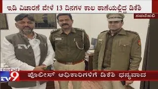ED Inquiry: DK Shivakumar Spends 13-Days At Khan Market Police Station In Delhi