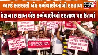 Government Bank Employees | સમગ્ર દેશના 8 લાખ બેંક કર્મચારીઓ હડતાળ પર ઉતર્યા | Gujarat First