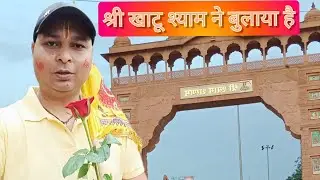 Shri khatu shyam ne bulaya hai 🙏|| khatu shyam || rajisthan || #vlogs