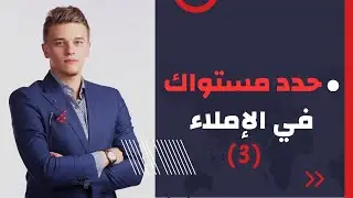 طريقة جميلة وتفاعلية لتعلم كتابة الإملاء 3