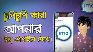 Who Visit Your Imo Profile.চুপিচুপি কারা আপনার প্রোপাইল দেখে।#itechpro