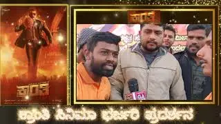 Kranti public review fans show #darshanthoogudeepa #vharikrishna #rachitaram #krantidarshan