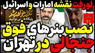 آقای تحلیلگر /  نقشه امارات و اسرائیل لو رفت / نصب بنرهای معنادار در تهران