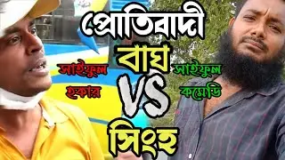 উই পোকা, ছার পোকা, তেলা পোকা, মার্কা নেতাদের দল থেকে লাথি দিয়ে বার করে দেন।Tiger vs Lion,Saifuler।