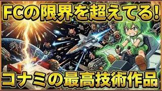 【ファミコン】ハードの限界を超えている！コナミの最高技術作品　5選