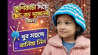 &ldquo;কুশিকাটা দিয়ে মাথার টুপি  Crochet Hat Tutorial Bangla  ছোট বড় সবার জন্য&rdquo;