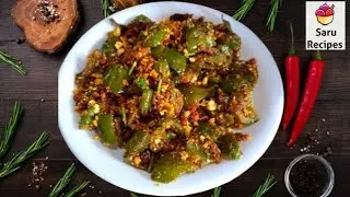 capsicum fry|capsicum peanut masala|simple vegetable fry|rice roti sidedish|kudaimilagai fry|mirch
