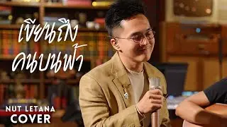 เขียนถึงคนบนฟ้า - พิง ลำพระเพลิง ( Cover by NUT LETANA )
