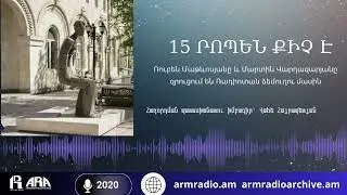 15 րոպեն քիչ է Ռուբեն Մաթևոսյանը և Մարտին Վարդազարյանը զրուցում են Ռադիոտան ձեմուղու մասին/2020