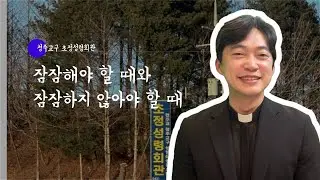 청주교구 초정성령회관 | 잠잠해야 할 때와 잠잠하지 않아야 할 때