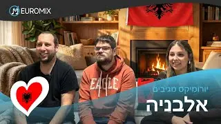 יורומיקס מגיבים! | אלבניה באירוויזיון 2026 🇦🇱 - N&acirc;n - Alis