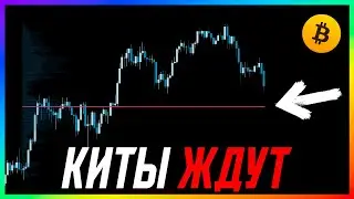 Биткоин ⚠️ СЛИВ В ПОНЕДЕЛЬНИК?! ЭКСТРЕННЫЙ ПРОГНОЗ!!