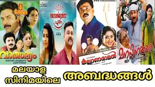 മലയാള സിനിമയിലെ അബദ്ധങ്ങൾ | Mistakes of malayala cinema  | blunders of malayalam movies