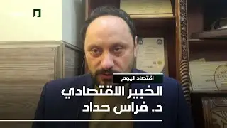 الخبير الاقتصادي د. فراس حداد - 18/12/2025 - اقتصاد اليوم
