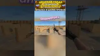 подпишись) #gesco #co2 #стандофф2 #сваты6 #mellonty #standoff2 #so2 #csgo #st2 #ксго #velya