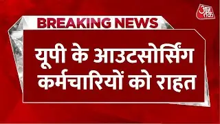 Breaking News: UP में आउटसोर्स कर्मचारियों की सैलरी अब हर महीने की 5 तारीख को अकाउंट में आएगी