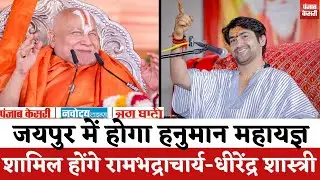 Jaipur News: जयपुर में होगा हनुमान महायज्ञ, शामिल होंगे Rambhadracharya और Dhirendra Krishna Shastri