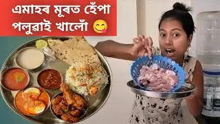 এমাহৰ মূৰত হেঁপাহ পলুৱাই খালোঁ 😋#assamesevlogs #recipevlogs #couplevolgs #assameseblog #foodvlogs#yt