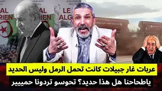 بنسديرة يفجرها: عربات غار جبيلات كانت تحمل الرمل وليس الحديد.ياطحاحنا هل هذا حديد؟ تحوسو تردونا حمير