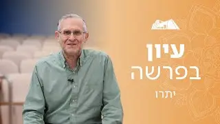 יראה ואהבה: שני המעמדים של הר סיני | הרב משה ליכטנשטיין | פרשת יתרו תשפ