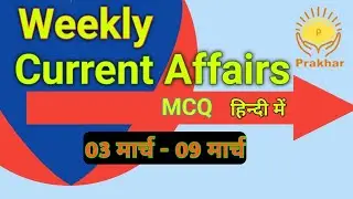 Weekly Current Affairs MCQ || 03 March - 09 March || Saurabh Singh