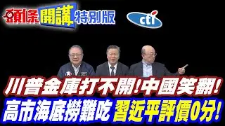 川普金庫打不開!中國笑翻! | 金庫裡面稀土哪來?上演真實版薛丁格的貓?【頭條開講特別版】20260203中天電視CtiTv @ctitalkshow  @頭條開講HeadlinesTalk