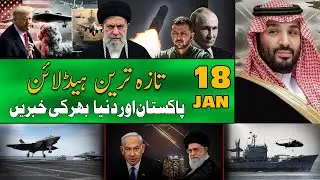 ALIF NAMA Latest Headlines | Today Important News | 18 January 2026| آج کی تازہ ترین خبریں