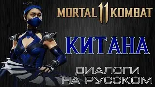 Mortal Kombat 11 - Китана (Диалоги на русском)