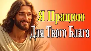 ✝️ Я Працюю ✨ Для Твого Блага ✝️ | Послання Бога | Вчення Господа