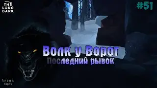 ВОЛК У ВОРОТ! ЗАОБЛАЧНЫЙ ВОДОПАД! ВОЗВРАЩАЕМСЯ ДОМОЙ! STAY HOME #51! - The Long Dark