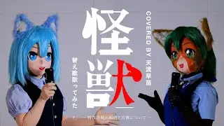 【替え歌歌ってみた】テ。 ー 特殊詐欺の傾向と対策について ー【サカナクション　怪獣】