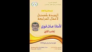 (59) الجودة كمدخل لأعمال المراجعة - ج1