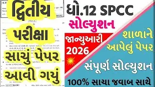 std 12 spcc paper solution 2026 100 marks, std 12 spcc second exam paper solution 2026, std 12 sp