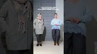 Как пальто влияет на образ?