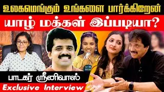 உலகமெங்கும் உங்களை பார்க்கிறேன்!! பாடகர் ஶ்ரீனிவாஸ்! | Exclusive Interview | #SingerSrinevasJaffna