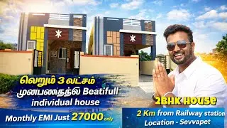 வெறும் 3 லட்சம் முன்பணத்தில் 2 BHK வீடு Monthly EMI 27000 Only 😍 Beautiful House Sale in Sevvapet
