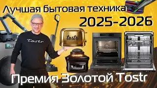 Лучшие стиралки, пылесосы, духовки, холодильники, посудомойки и аэрогрили 2025-2026